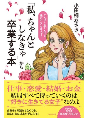cover image of 「私、ちゃんとしなきゃ」から卒業する本